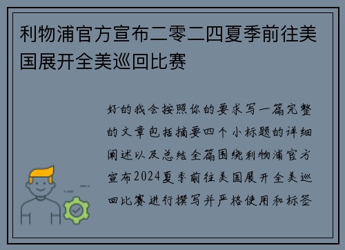 利物浦官方宣布二零二四夏季前往美国展开全美巡回比赛 利物浦官方宣布二零二四夏季前往美国展开全美巡回比赛