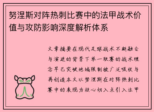 努涅斯对阵热刺比赛中的法甲战术价值与攻防影响深度解析体系 努涅斯对阵热刺比赛中的法甲战术价值与攻防影响深度解析体系