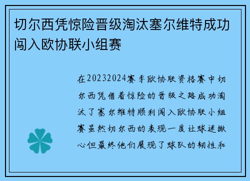 切尔西凭惊险晋级淘汰塞尔维特成功闯入欧协联小组赛