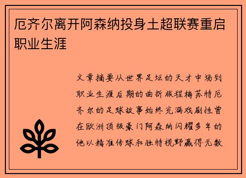 厄齐尔离开阿森纳投身土超联赛重启职业生涯