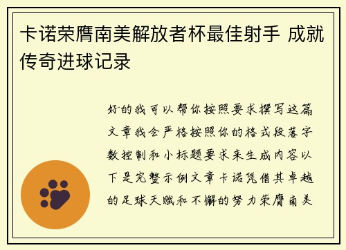 卡诺荣膺南美解放者杯最佳射手 成就传奇进球记录 卡诺荣膺南美解放者杯最佳射手 成就传奇进球记录