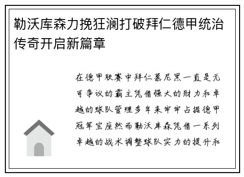 勒沃库森力挽狂澜打破拜仁德甲统治传奇开启新篇章 勒沃库森力挽狂澜打破拜仁德甲统治传奇开启新篇章