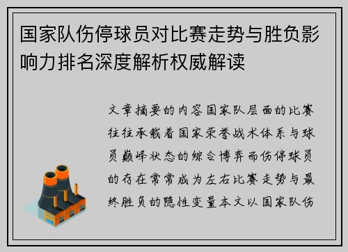国家队伤停球员对比赛走势与胜负影响力排名深度解析权威解读