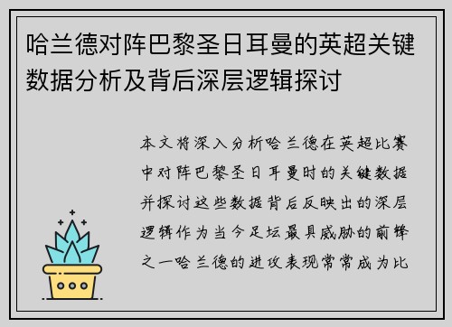 哈兰德对阵巴黎圣日耳曼的英超关键数据分析及背后深层逻辑探讨