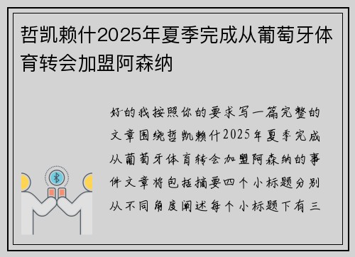 哲凯赖什2025年夏季完成从葡萄牙体育转会加盟阿森纳