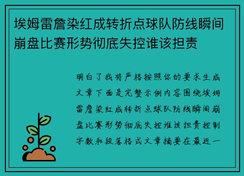 埃姆雷詹染红成转折点球队防线瞬间崩盘比赛形势彻底失控谁该担责