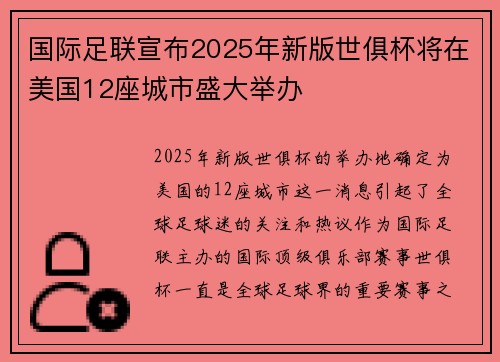 国际足联宣布2025年新版世俱杯将在美国12座城市盛大举办