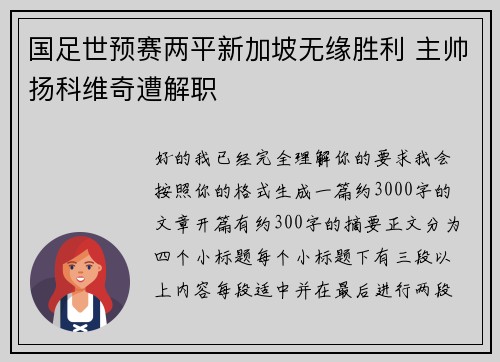 国足世预赛两平新加坡无缘胜利 主帅扬科维奇遭解职 国足世预赛两平新加坡无缘胜利 主帅扬科维奇遭解职