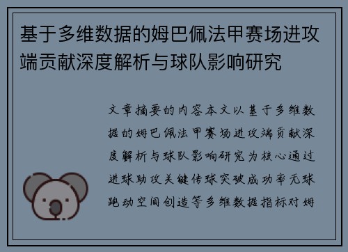 基于多维数据的姆巴佩法甲赛场进攻端贡献深度解析与球队影响研究