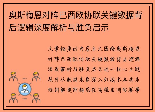 奥斯梅恩对阵巴西欧协联关键数据背后逻辑深度解析与胜负启示 奥斯梅恩对阵巴西欧协联关键数据背后逻辑深度解析与胜负启示