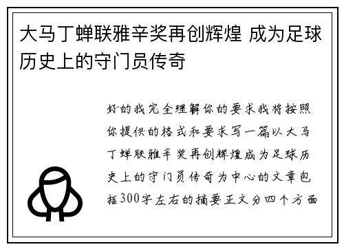 大马丁蝉联雅辛奖再创辉煌 成为足球历史上的守门员传奇
