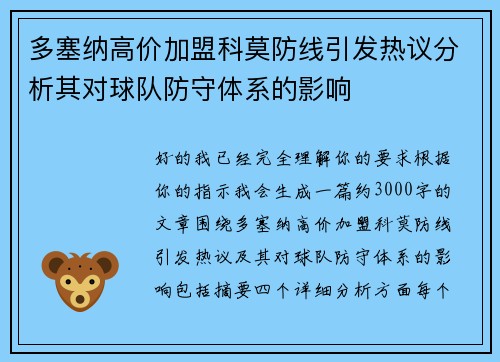 多塞纳高价加盟科莫防线引发热议分析其对球队防守体系的影响 多塞纳高价加盟科莫防线引发热议分析其对球队防守体系的影响