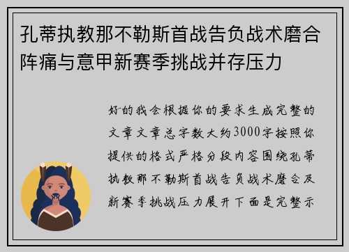孔蒂执教那不勒斯首战告负战术磨合阵痛与意甲新赛季挑战并存压力 孔蒂执教那不勒斯首战告负战术磨合阵痛与意甲新赛季挑战并存压力