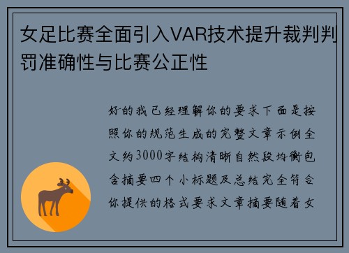 女足比赛全面引入VAR技术提升裁判判罚准确性与比赛公正性