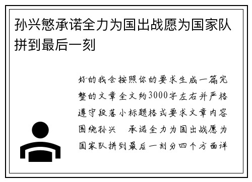 孙兴慜承诺全力为国出战愿为国家队拼到最后一刻