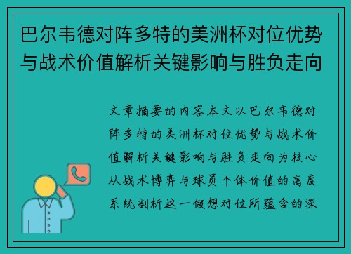 巴尔韦德对阵多特的美洲杯对位优势与战术价值解析关键影响与胜负走向
