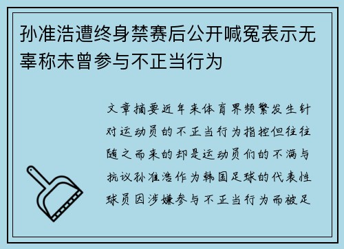 孙准浩遭终身禁赛后公开喊冤表示无辜称未曾参与不正当行为 孙准浩遭终身禁赛后公开喊冤表示无辜称未曾参与不正当行为
