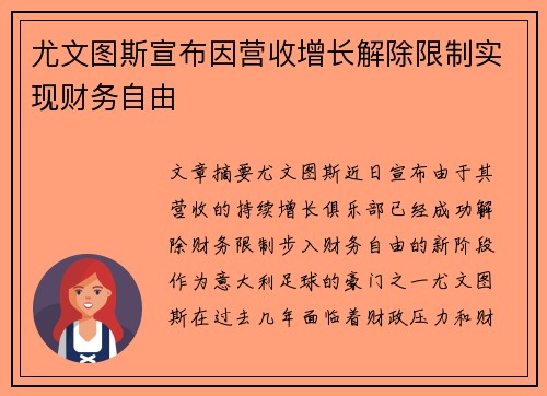 尤文图斯宣布因营收增长解除限制实现财务自由 尤文图斯宣布因营收增长解除限制实现财务自由