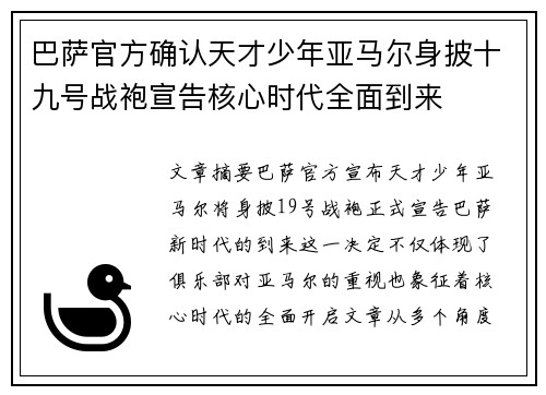 巴萨官方确认天才少年亚马尔身披十九号战袍宣告核心时代全面到来 巴萨官方确认天才少年亚马尔身披十九号战袍宣告核心时代全面到来