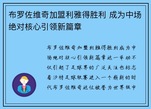 布罗佐维奇加盟利雅得胜利 成为中场绝对核心引领新篇章