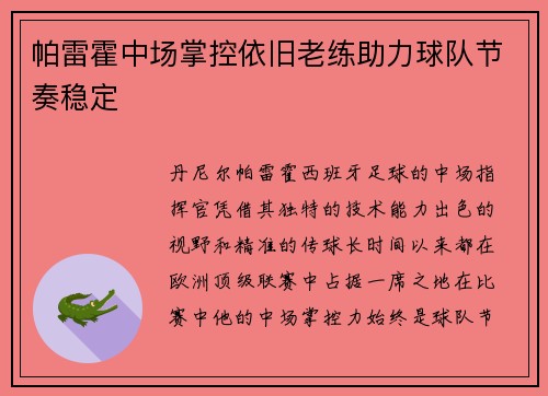 帕雷霍中场掌控依旧老练助力球队节奏稳定 帕雷霍中场掌控依旧老练助力球队节奏稳定