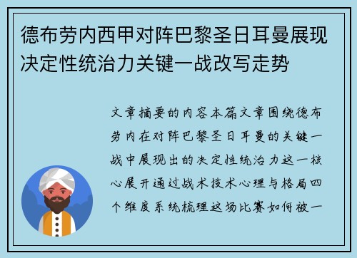 德布劳内西甲对阵巴黎圣日耳曼展现决定性统治力关键一战改写走势 德布劳内西甲对阵巴黎圣日耳曼展现决定性统治力关键一战改写走势