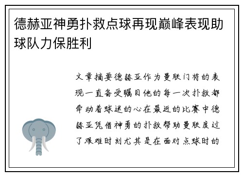 德赫亚神勇扑救点球再现巅峰表现助球队力保胜利 德赫亚神勇扑救点球再现巅峰表现助球队力保胜利