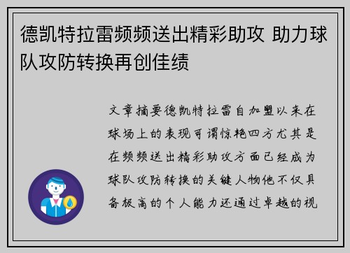 德凯特拉雷频频送出精彩助攻 助力球队攻防转换再创佳绩