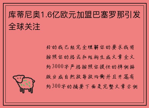 库蒂尼奥1.6亿欧元加盟巴塞罗那引发全球关注 库蒂尼奥1.6亿欧元加盟巴塞罗那引发全球关注