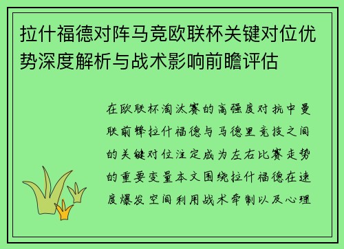拉什福德对阵马竞欧联杯关键对位优势深度解析与战术影响前瞻评估 拉什福德对阵马竞欧联杯关键对位优势深度解析与战术影响前瞻评估