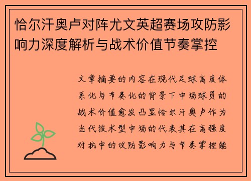 恰尔汗奥卢对阵尤文英超赛场攻防影响力深度解析与战术价值节奏掌控