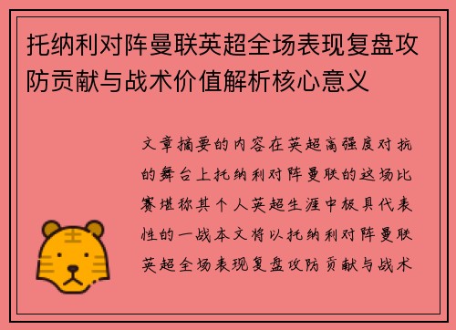 托纳利对阵曼联英超全场表现复盘攻防贡献与战术价值解析核心意义