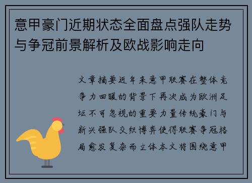 意甲豪门近期状态全面盘点强队走势与争冠前景解析及欧战影响走向 意甲豪门近期状态全面盘点强队走势与争冠前景解析及欧战影响走向