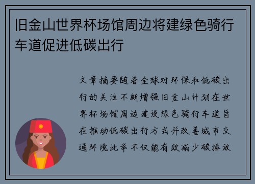 旧金山世界杯场馆周边将建绿色骑行车道促进低碳出行 旧金山世界杯场馆周边将建绿色骑行车道促进低碳出行