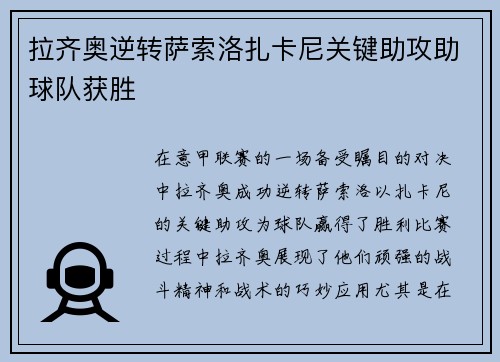 拉齐奥逆转萨索洛扎卡尼关键助攻助球队获胜 拉齐奥逆转萨索洛扎卡尼关键助攻助球队获胜