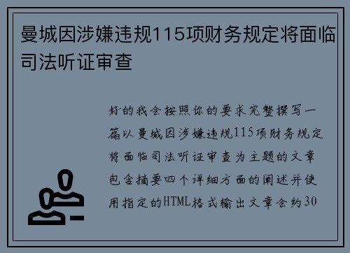 曼城因涉嫌违规115项财务规定将面临司法听证审查