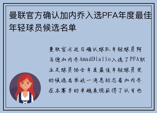 曼联官方确认加内乔入选PFA年度最佳年轻球员候选名单