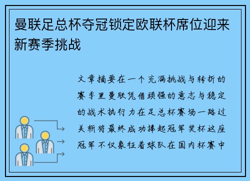 曼联足总杯夺冠锁定欧联杯席位迎来新赛季挑战