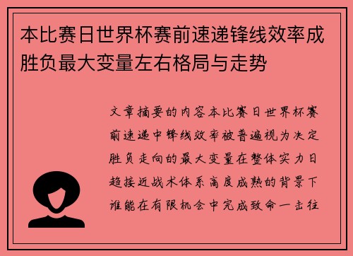 本比赛日世界杯赛前速递锋线效率成胜负最大变量左右格局与走势