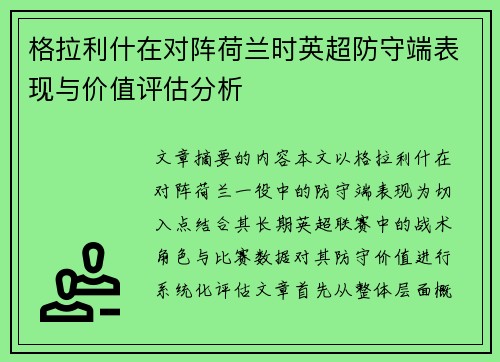 格拉利什在对阵荷兰时英超防守端表现与价值评估分析 格拉利什在对阵荷兰时英超防守端表现与价值评估分析