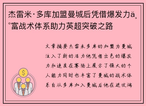 杰雷米·多库加盟曼城后凭借爆发力丰富战术体系助力英超突破之路