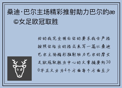 桑迪·巴尔主场精彩推射助力巴尔的摩女足欧冠取胜