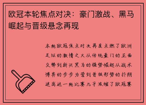 欧冠本轮焦点对决：豪门激战、黑马崛起与晋级悬念再现