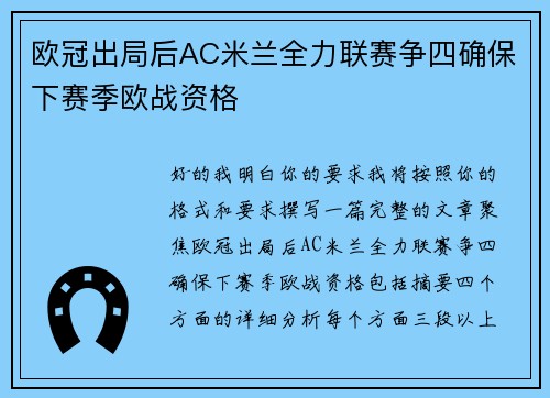 欧冠出局后AC米兰全力联赛争四确保下赛季欧战资格