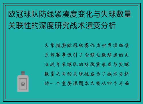 欧冠球队防线紧凑度变化与失球数量关联性的深度研究战术演变分析 欧冠球队防线紧凑度变化与失球数量关联性的深度研究战术演变分析
