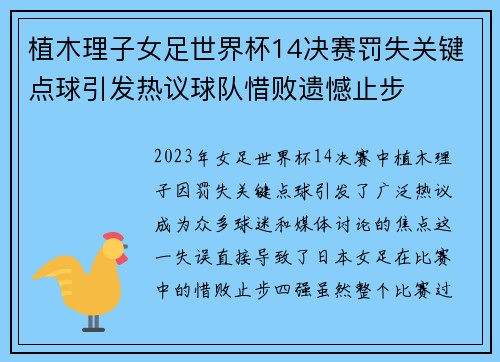 植木理子女足世界杯14决赛罚失关键点球引发热议球队惜败遗憾止步