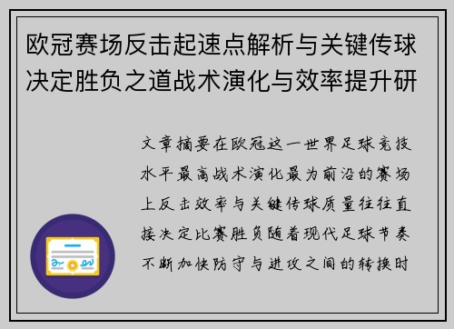 欧冠赛场反击起速点解析与关键传球决定胜负之道战术演化与效率提升研究