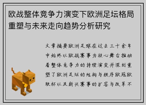 欧战整体竞争力演变下欧洲足坛格局重塑与未来走向趋势分析研究