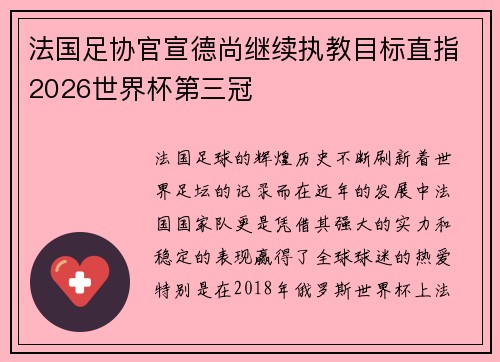 法国足协官宣德尚继续执教目标直指2026世界杯第三冠 法国足协官宣德尚继续执教目标直指2026世界杯第三冠