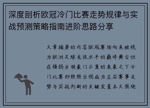 深度剖析欧冠冷门比赛走势规律与实战预测策略指南进阶思路分享